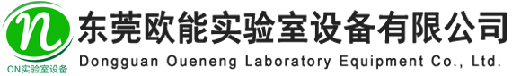 東莞歐能實(shí)驗(yàn)室設(shè)備有限公司
